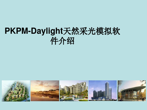 PKPM-Daylight自然采光模拟软件演示