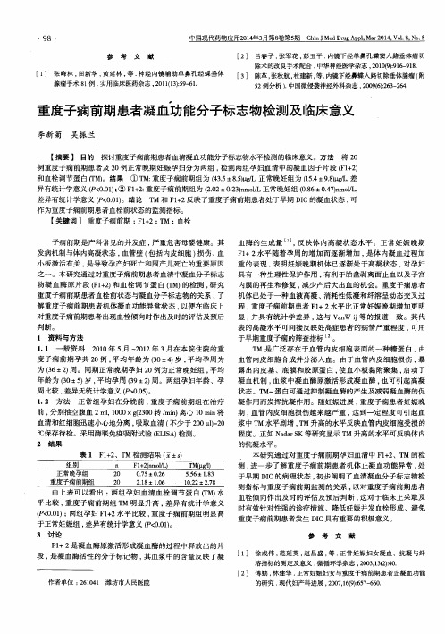 重度子痫前期患者凝血功能分子标志物检测及临床意义