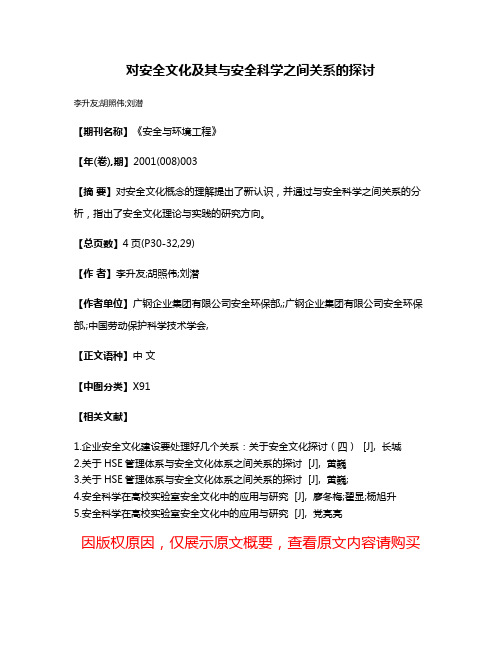 对安全文化及其与安全科学之间关系的探讨