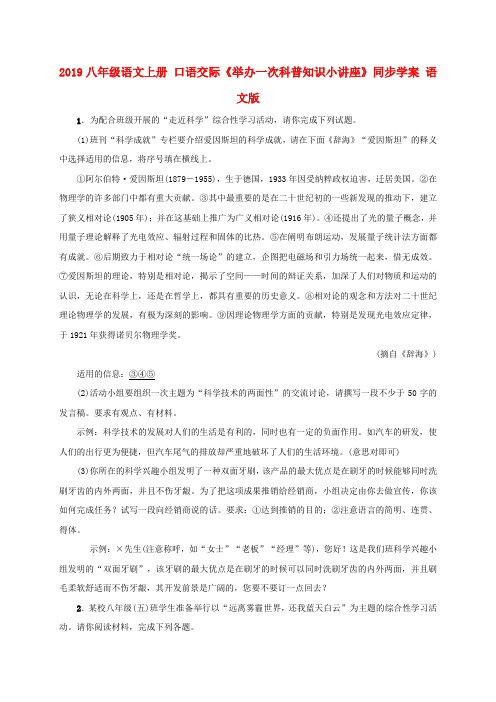 2019八年级语文上册 口语交际《举办一次科普知识小讲座》同步学案 语文版.doc