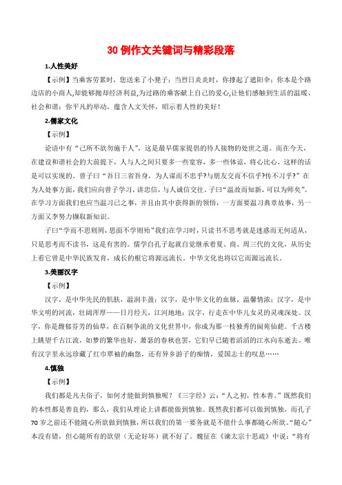 30例作文关键词与精彩段落-备考高考语文作文