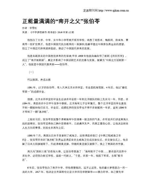 正能量满满的“南开之父”张伯苓