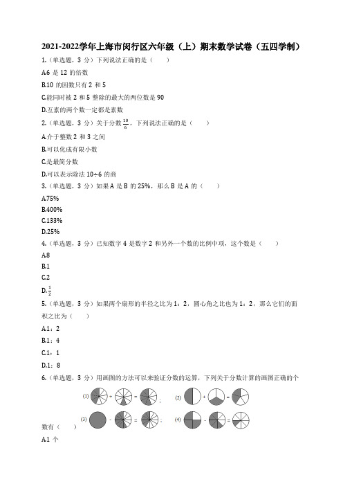 2021-2022学年上海市闵行区六年级(上)期末数学试卷(五四学制)