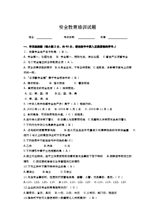 安全教育培训试题含答案专题-5篇