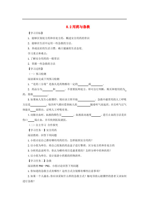 八年级生物下册 8.2 用药与急救导学案 (新版)新人教版