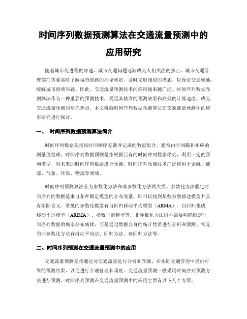 时间序列数据预测算法在交通流量预测中的应用研究