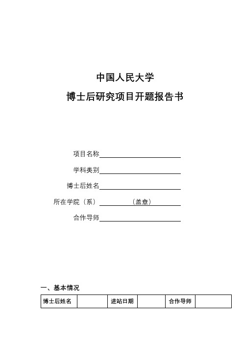 中国人民大学博士后研究项目开题报告书【模板】