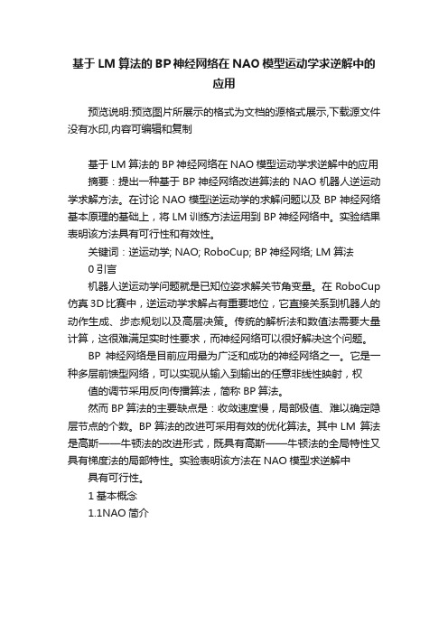 基于LM算法的BP神经网络在NAO模型运动学求逆解中的应用