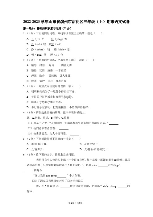 山东省滨州市沾化区2022-2023学年三年级上学期期末语文试卷