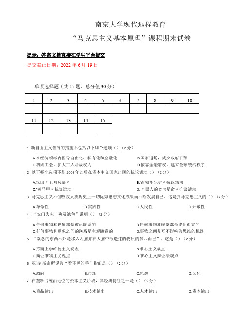 2022春南京大学网络教育《马克思主义基本原理》期末在线考