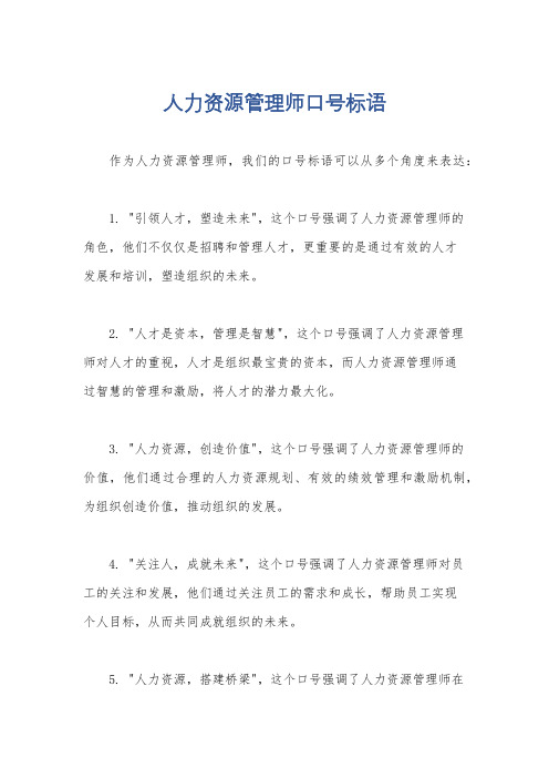 人力资源管理师口号标语