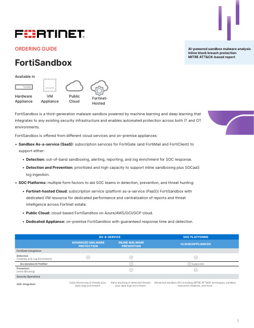 飞塔FortiSandbox订购指南说明书