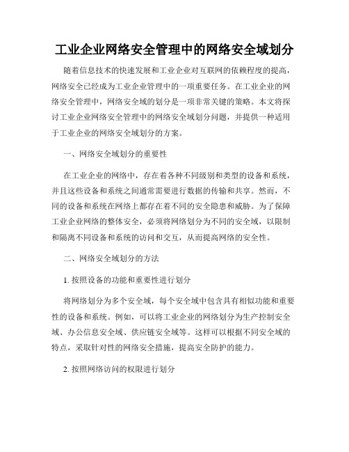 工业企业网络安全管理中的网络安全域划分