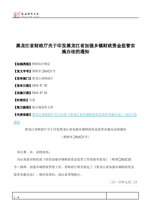 黑龙江省财政厅关于印发黑龙江省加强乡镇财政资金监管实施办法的通知