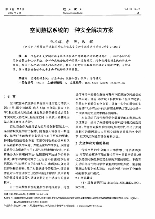 空间数据系统的一种安全解决方案