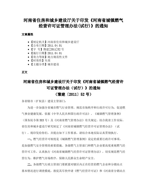 河南省住房和城乡建设厅关于印发《河南省城镇燃气经营许可证管理办法(试行)》的通知