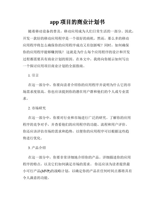 app项目的商业计划书