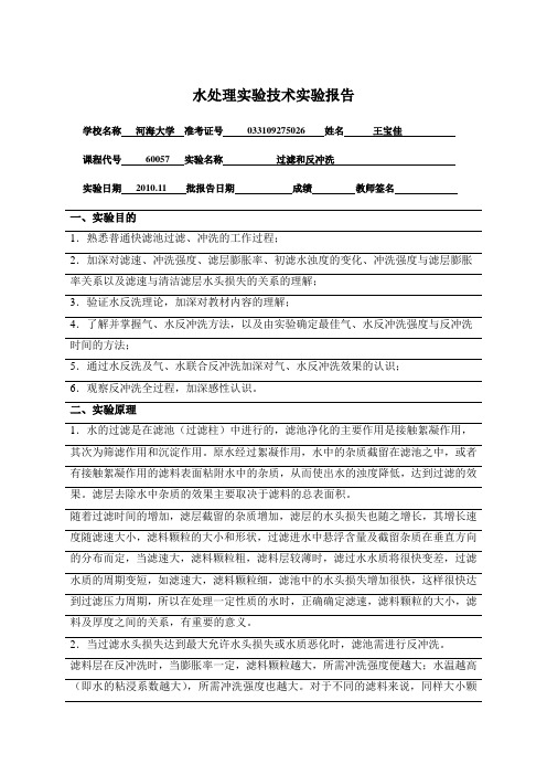 水处理实验技术3-过滤和反冲洗