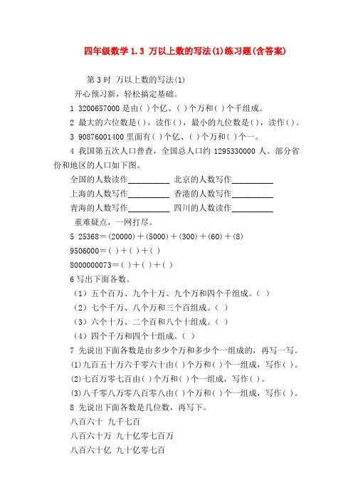 【四年级数学】四年级数学1.3 万以上数的写法(1)练习题(含答案)