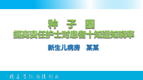 提高责任护士对患者十知道知晓率品管圈汇报书ppt模板