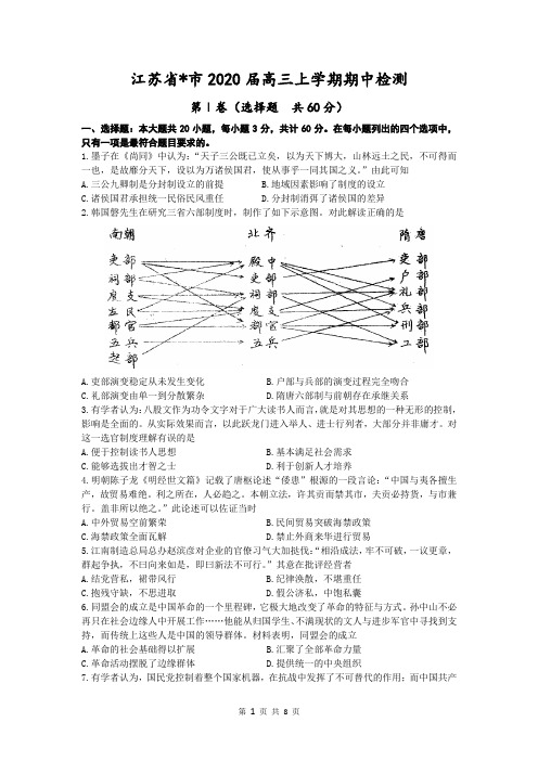 江苏省2020届高三上学期历史期中检测--含答案