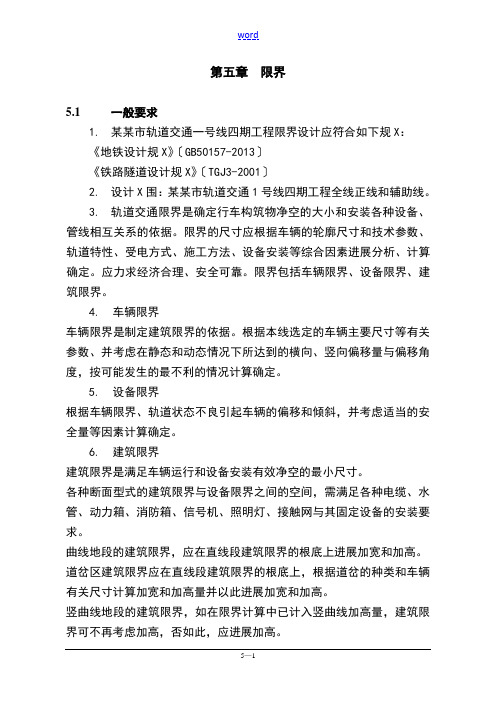 轨道交通地铁限界设计技术要求要求规范--哈尔滨一号线四期为例-5(限界)