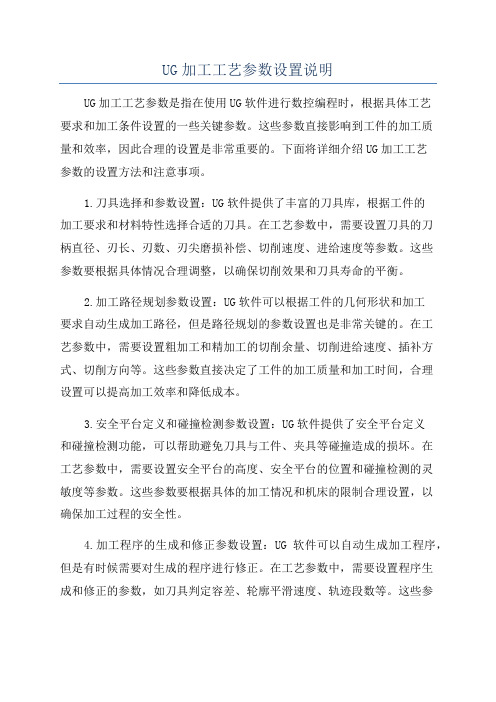 UG加工工艺参数设置说明