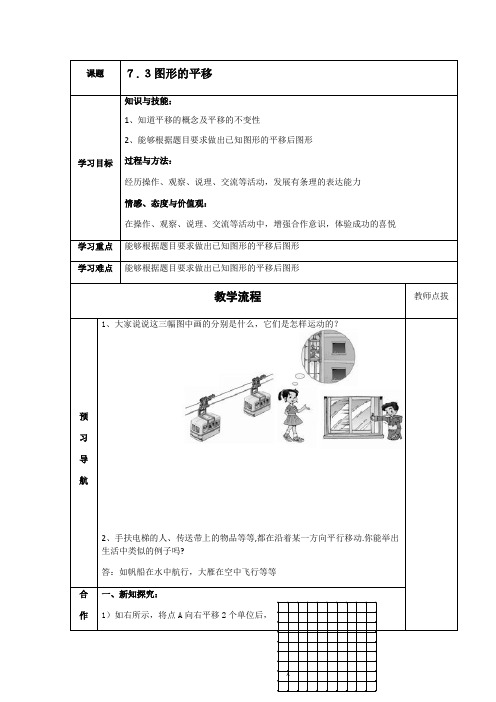 苏教版七年级数学下册课程教学设计：7.3图形的平移