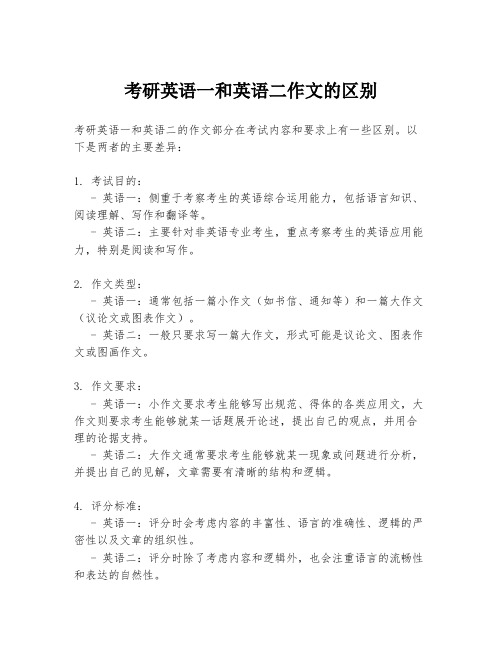 考研英语一和英语二作文的区别