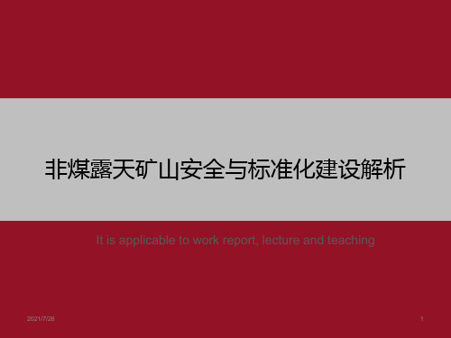 非煤露天矿山安全与标准化建设解析》ppt课件模板