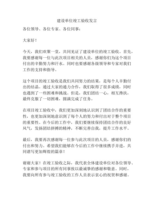 建设单位竣工验收发言