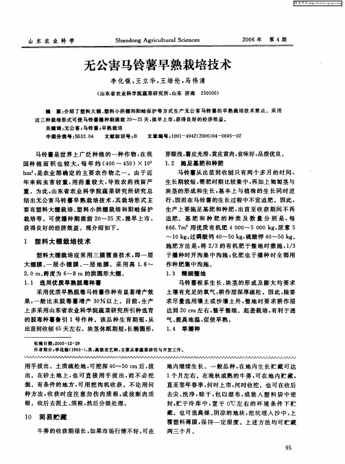 无公害马铃薯早熟栽培技术