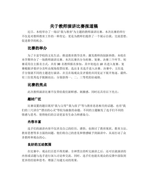 关于教师演讲比赛报道稿