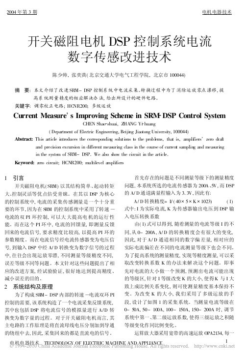 开关磁阻电机DSP控制系统电流数字传感改进技术