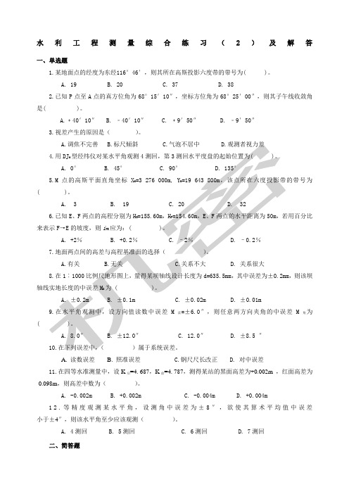 水利工程测量综合练习及解答