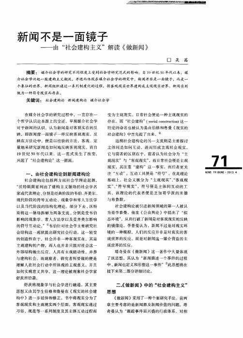 新闻不是一面镜子——由“社会建构主义”解读《做新闻》