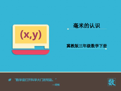 三年级下册数学课件-4.1认识毫米｜冀教版 (共17张PPT)