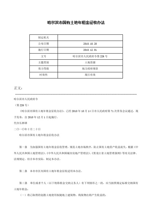 哈尔滨市国有土地年租金征收办法-哈尔滨市人民政府令第226号