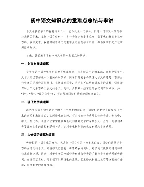 初中语文知识点的重难点总结与串讲