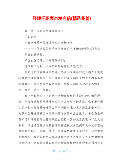 经理任职表态发言稿(精选多篇)