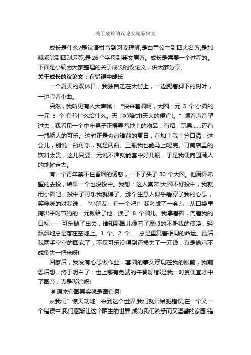 关于成长的议论文精彩例文_作文1100字_议论文范文_