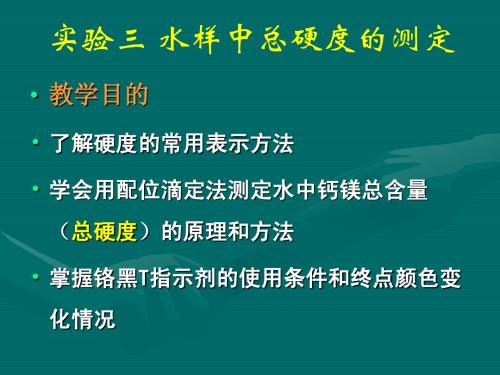 实验三 自来水中硬度的测定