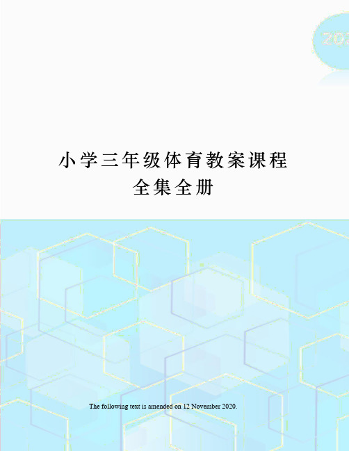 小学三年级体育教案课程全集全册