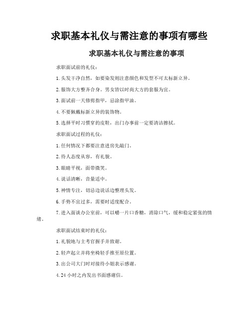 求职基本礼仪与需注意的事项有哪些