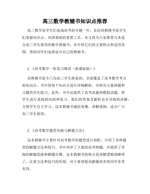 高三数学教辅书知识点推荐