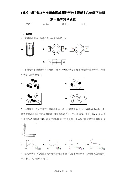 [首发]浙江省杭州市萧山区城厢片五校2020-2021学年八年级下学期期中联考科学试题