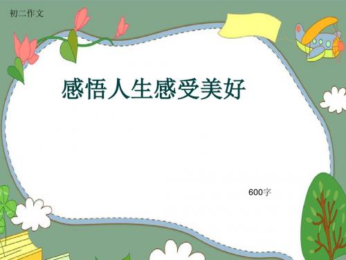 初二作文《感悟人生感受美好》600字(共9页PPT)