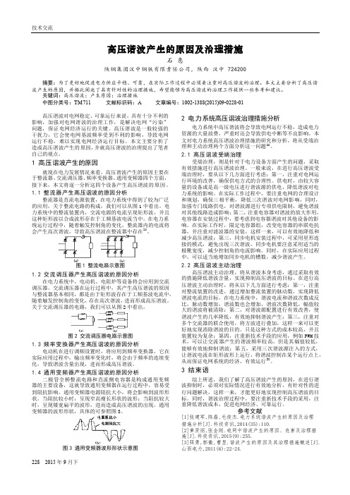 高压谐波产生的原因及治理措施