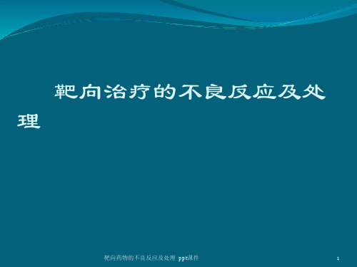 靶向药物的不良反应及处理 ppt课件