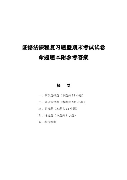 证据法课程复习题暨期末考试试卷命题题本附参考答案